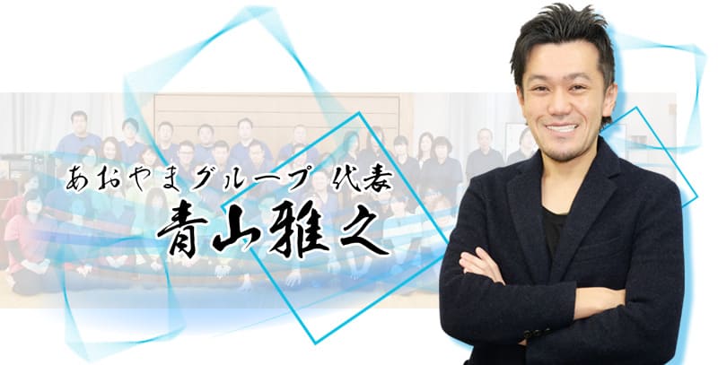 茨城県結城市に鍼灸整骨院を開業した青山雅之