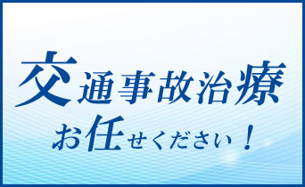 古河市の輝整骨院かがやき鍼灸院は交通事故後の怪我やむち打ちも専門にしています。