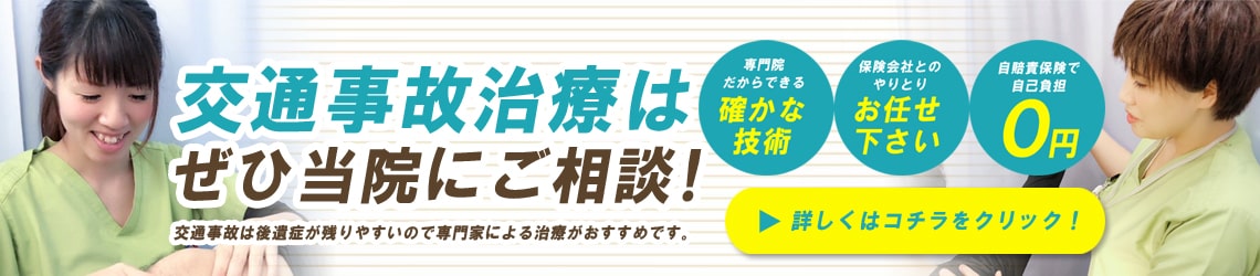 交通事故治療・むち打ちは当院にお任せください！