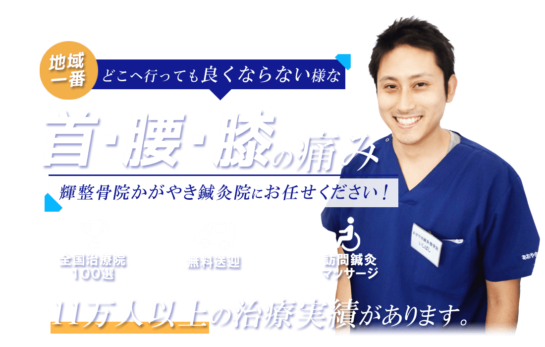 首・腰・膝の痛みの茨城県古河市にある輝整骨院かがやき鍼灸院にお任せください！全国治療院100選ランクイン！・無料送迎実施中！訪問鍼灸マッサージ実施中！11万人以上の治療実績があります。