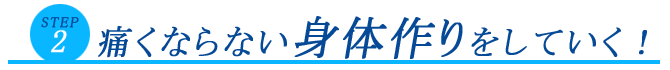 痛くならない身体作りをしていく！