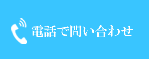 輝整骨院かがやき鍼灸院に電話問合わせ